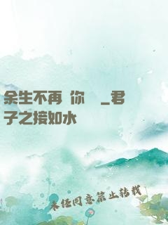 余生不再為你難過