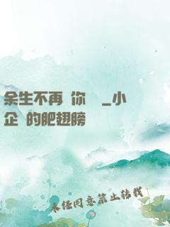 余生不再為你難過