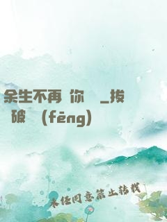 余生不再為你難過