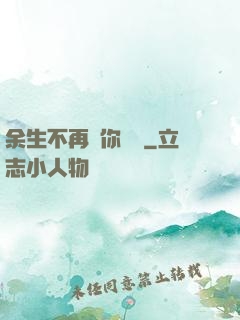 余生不再為你難過