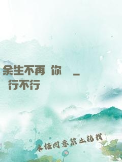 余生不再為你難過