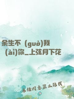 余生不過(guò)我愛(ài)你