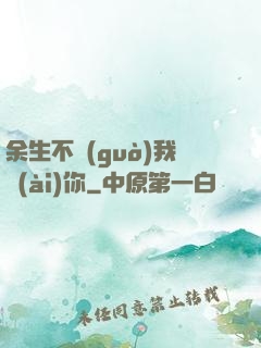 余生不過(guò)我愛(ài)你