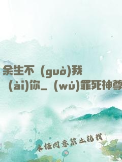 余生不過(guò)我愛(ài)你