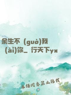 余生不過(guò)我愛(ài)你