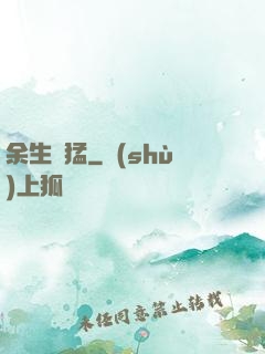 余生兇猛