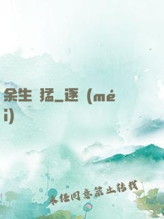 余生兇猛