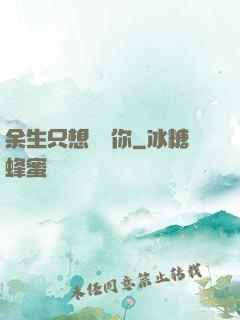 余生只想寵愛你