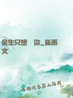 余生只想寵愛你