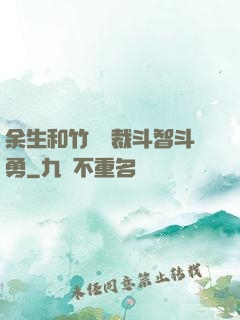 余生和竹馬總裁斗智斗勇