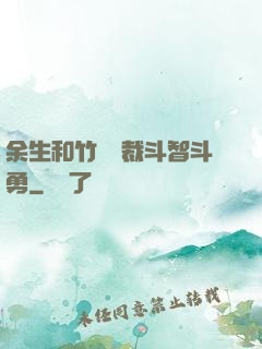 余生和竹馬總裁斗智斗勇