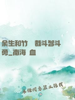 余生和竹馬總裁斗智斗勇