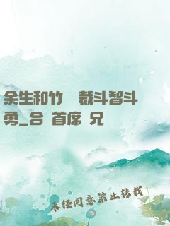 余生和竹馬總裁斗智斗勇