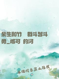 余生和竹馬總裁斗智斗勇