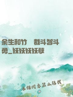 余生和竹馬總裁斗智斗勇