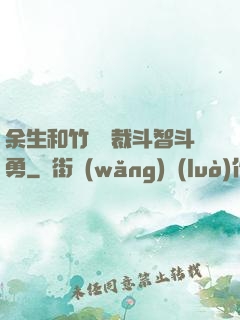 余生和竹馬總裁斗智斗勇
