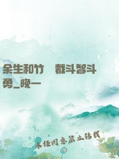 余生和竹馬總裁斗智斗勇
