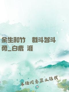 余生和竹馬總裁斗智斗勇