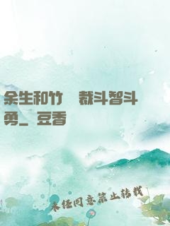 余生和竹馬總裁斗智斗勇