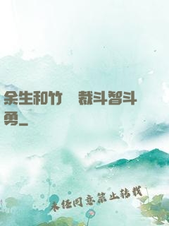 余生和竹馬總裁斗智斗勇