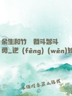 余生和竹馬總裁斗智斗勇