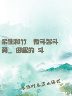 余生和竹馬總裁斗智斗勇