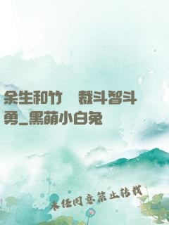 余生和竹馬總裁斗智斗勇