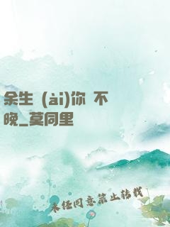 余生愛(ài)你終不晚