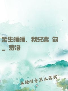 余生暖暖，我只喜歡你