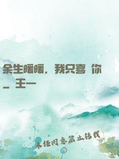 余生暖暖，我只喜歡你