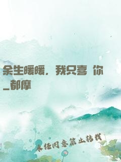 余生暖暖，我只喜歡你