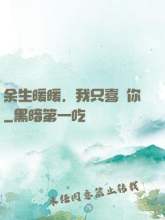 余生暖暖，我只喜歡你
