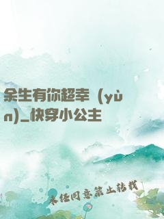 余生有你超幸運(yùn)