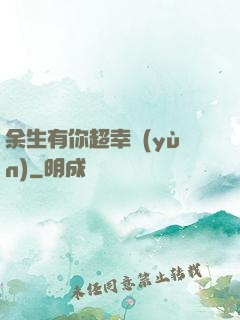余生有你超幸運(yùn)