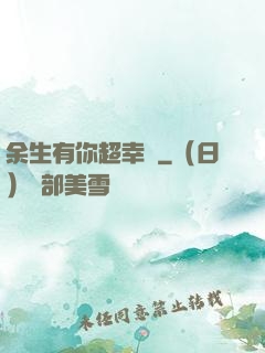 余生有你超幸運