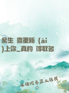 余生歡喜重新愛(ài)上你