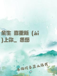 余生歡喜重新愛(ài)上你