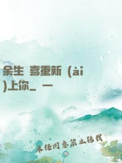 余生歡喜重新愛(ài)上你