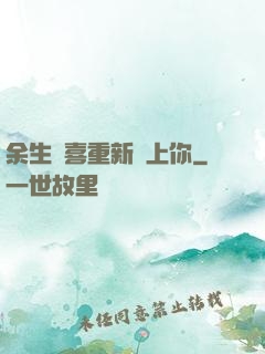 余生歡喜重新愛上你