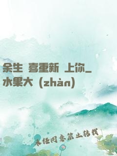 余生歡喜重新愛上你