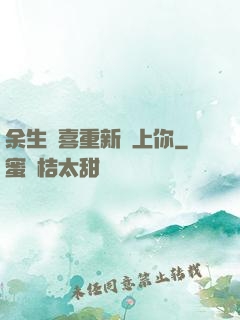 余生歡喜重新愛上你