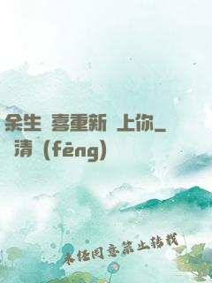 余生歡喜重新愛上你