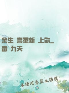 余生歡喜重新愛上你