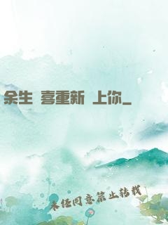 余生歡喜重新愛上你
