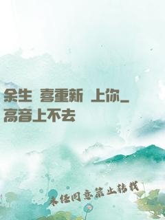 余生歡喜重新愛上你