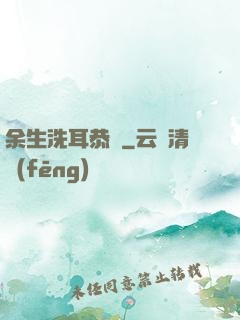 余生洗耳恭聽