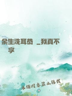 余生洗耳恭聽
