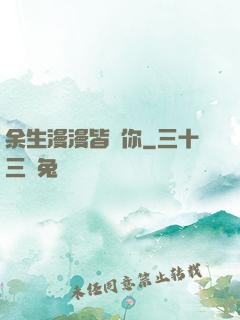 余生漫漫皆為你