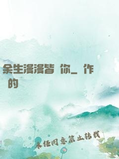 余生漫漫皆為你