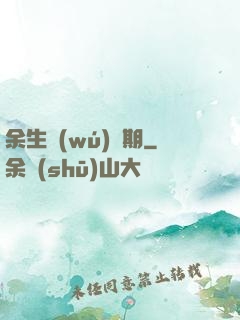 余生無(wú)歸期